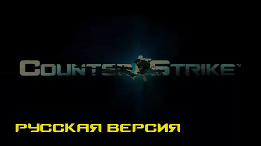 CS 1.6 Русская Версия • Скачать КС 1.6 • Counter-Strike 1.6.