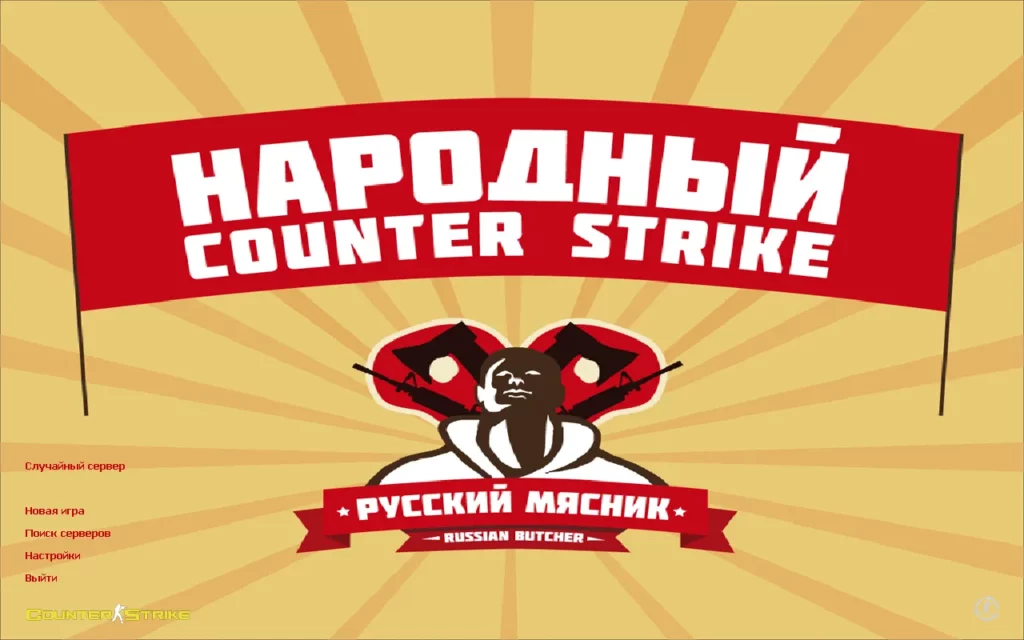CS 1.6 Русский мясник