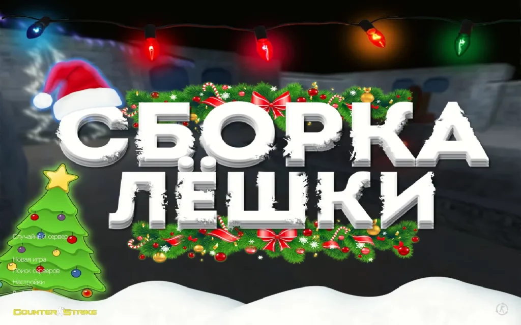 КС 1.6 от Лёшки CS 1.6 от Лёшки