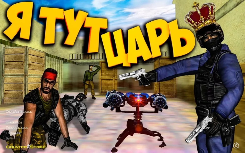 CS 1.6 Пушки и Лазеры