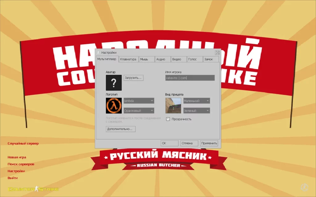CS 1.6 Русский мясник